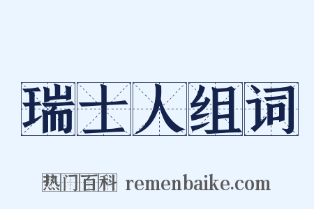 瑞士人组词是什么意思的图片